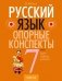 Русский язык. 7 класс. Опорные конспекты. ГРИФ фото книги маленькое 2