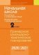 Начальная школа. 2 класс. Русский язык и литературное чтение. Беларуская мова і літаратурнае чытанне. Примерное календарно-тематическое планирование. 2020/2021 учебный год фото книги маленькое 2
