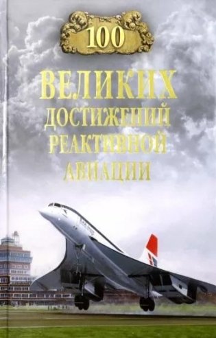 100 великих достижений реактивной авиации фото книги