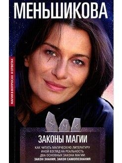 Законы магии. Как читать магическую литературу. Иной взгляд на реальность. Два основных закона магии: закон знания, закон самопознания фото книги