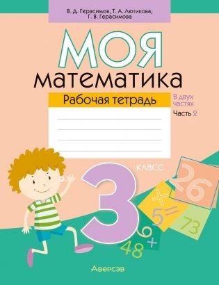Моя математика. 3 класс. Рабочая тетрадь. В 2 частях. Часть 2 фото книги