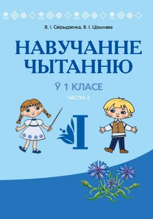 Навучанне чытанню ў 1 класе. У дзвюх частках. Частка 2. ГРЫФ фото книги