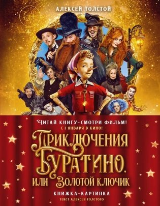 Приключения Буратино, или Золотой ключик (Обложка - кинопостер) фото книги