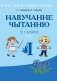 Навучанне чытанню ў 1 класе. У дзвюх частках. Частка 2. ГРЫФ фото книги маленькое 2