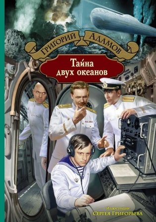 Тайна двух океанов фото книги