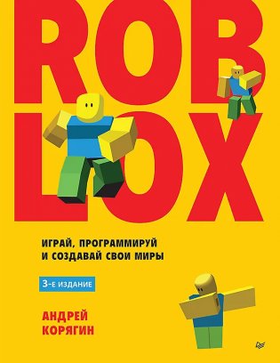 Roblox: играй, программируй и создавай свои миры. 3-е издание фото книги