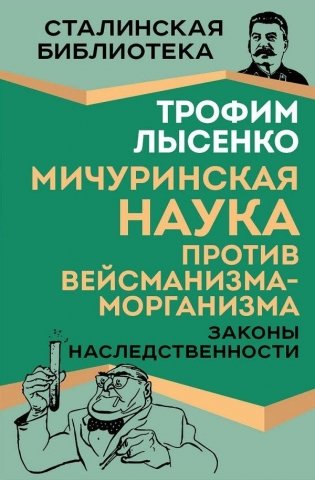 Мичуринская наука против вейсманизма-морганизма. Законы наследственности фото книги