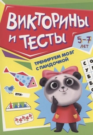 Книга детская. Тренируем мозг с пандочкой. Викторины и тесты фото книги