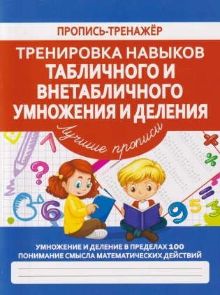Тренировка навыков табличного и внетабличного умножения и деления. Пропись-тренажер. фото книги