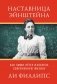 Наставница Эйнштейна: Как Эмми Нётер изобрела современную физику фото книги маленькое 2