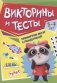 Книга детская. Тренируем мозг с пандочкой. Викторины и тесты фото книги маленькое 2