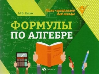 Формулы по алгебре фото книги