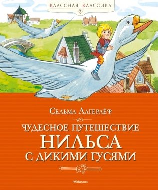 Чудесное путешествие Нильса с дикими гусями фото книги