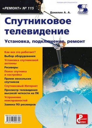 Спутниковое телевидение. Установка, подключение, ремонт фото книги
