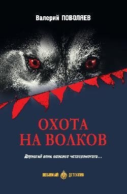 Охота на волков фото книги
