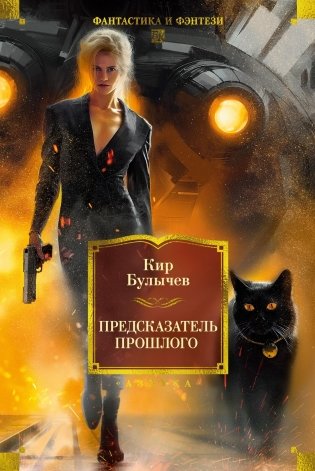 Предсказатель прошлого фото книги