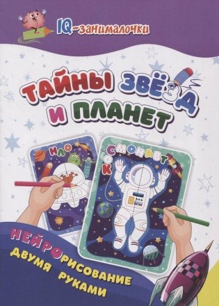 IQ-занималочки для ума и письма. Тайны звёзд и планет: нейрорисование двумя руками фото книги