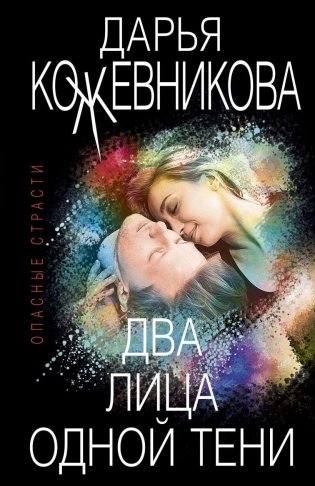 Два лица одной тени фото книги