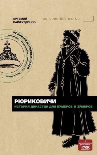 Рюриковичи. История династии для бумеров и зумеров фото книги