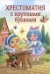 Хрестоматия с крупными буквами фото книги маленькое 2