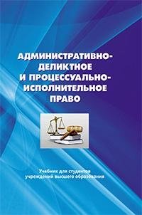 Административно-деликтное и процессуально-исполнительное право фото книги