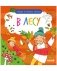 Найди и покажи, малыш. В лесу фото книги маленькое 2