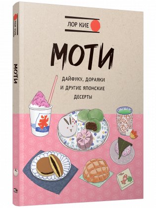 Моти, дайфуку, дораяки и другие японские десерты фото книги