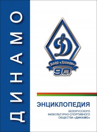 Энциклопедия белорусского физкультурно-спортивного общества "Динамо" фото книги