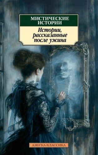 Мистические истории. Истории, рассказанные после ужина фото книги