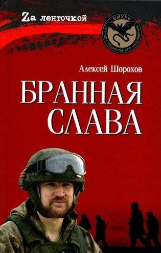 Бранная слава фото книги