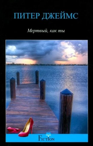 Мертвый, как ты фото книги