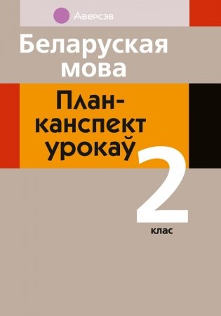 Беларуская мова. План-канспект урокаў. 2 клас фото книги
