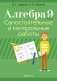 Алгебра. 9 класс. Самостоятельные и контрольные работы. ГРИФ фото книги маленькое 2