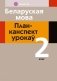 Беларуская мова. План-канспект урокаў. 2 клас фото книги маленькое 2