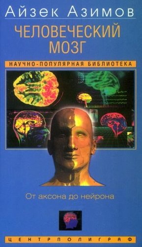 Человеческий мозг. От аксона до нейрона фото книги