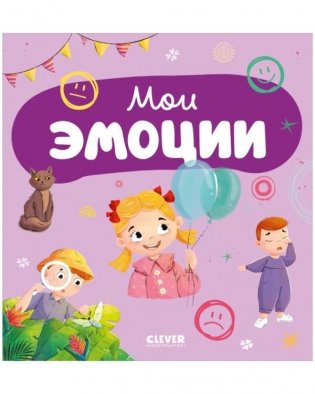Мои эмоции фото книги