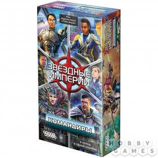 Звёздные империи: Командиры фото книги