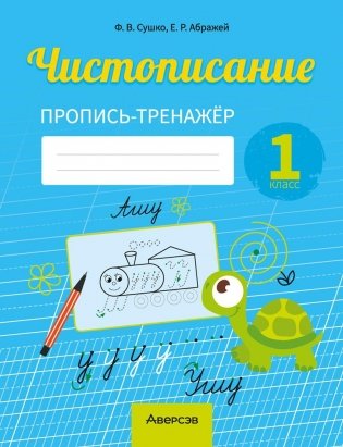 Чистописание. 1 класс. Пропись-тренажёр фото книги
