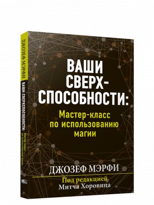Ваши сверхспособности. Мастер-класс по использованию магии фото книги