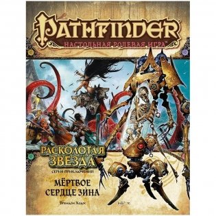 Pathfinder. Серия приключений "Расколотая звезда", выпуск №6: "Мёртвое сердце Зина". Дополнение фото книги