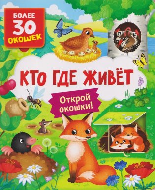Кто где живет. Книга с окошками фото книги