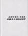 Думай как миллионер. 17 уроков состоятельности для тех, кто готов разбогатеть фото книги маленькое 2