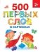 500 первых слов в картинках фото книги маленькое 2