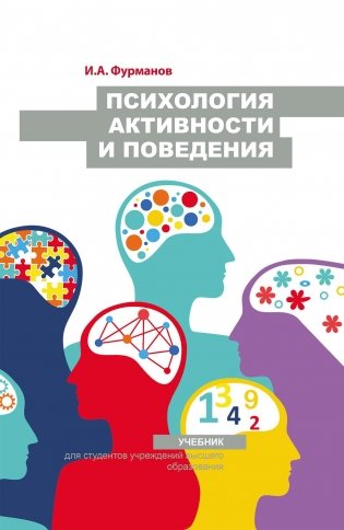 Психология активности и поведения. ГРИФ фото книги