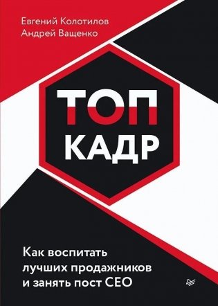 ТОП-КАДР. Как воспитать лучших продажников и занять пост СЕО фото книги