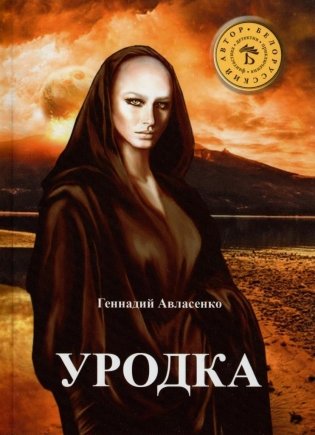 Уродка. Фантастический роман фото книги