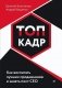 ТОП-КАДР. Как воспитать лучших продажников и занять пост СЕО фото книги маленькое 2