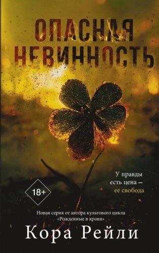 Опасная невинность фото книги