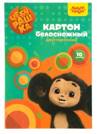 Картон белый А4, двуст., Мульти-Пульти, 10 л., мелованный, в папке, "Чебурашка". Арт. КБ10_53130 фото книги