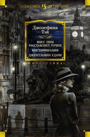 Мисс Пим расставляет точки. Мистификация. Джентльмен удачи фото книги